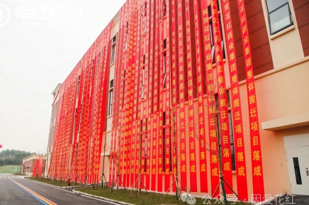 新起点新征程花红药业集团隆重举行整体搬迁项目落成仪式